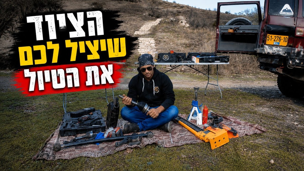 ציוד 4x4 שצריך להחזיק ברכב שטח