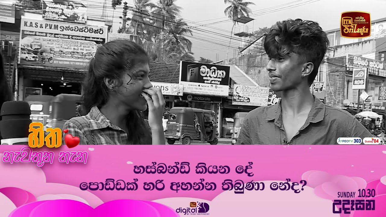 හස්බන්ඩ් කියන දේ පොඩ්ඩක් හරි අහන්න තිබුණා නේද?