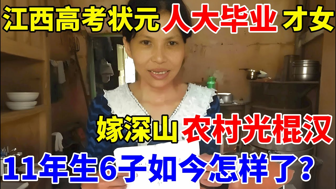 江西高考状元人大毕业才女,嫁深山农村光棍老汉,11年接连生下6子,如今过得怎样了【人间真情录】