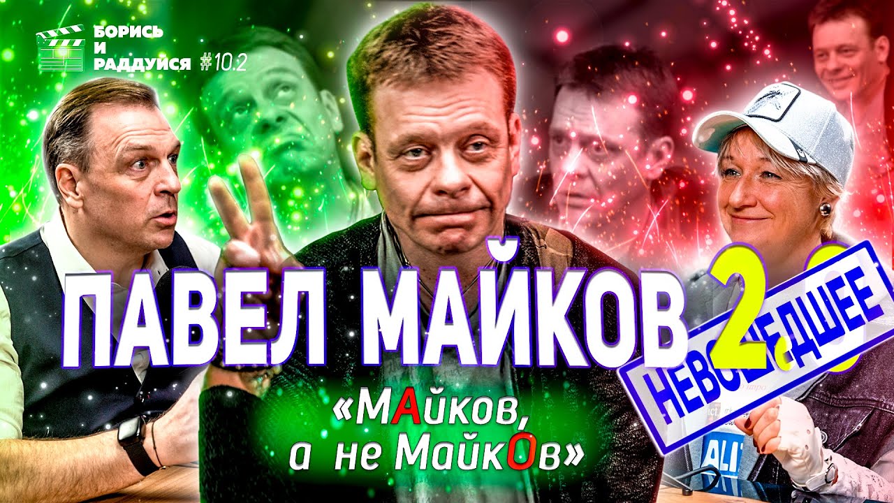 Павел Майков - 2 часть (НЕВОШЕДШЕЕ). Подкаст БОРИСЬ И РАДДУЙСЯ #10.2