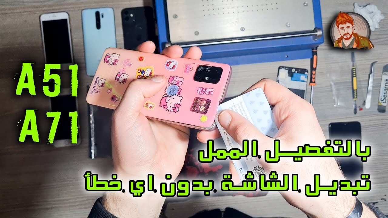 تبديل شاشة وصيانة سامسومغ بالتفصيل Samsung A51 screen replacement