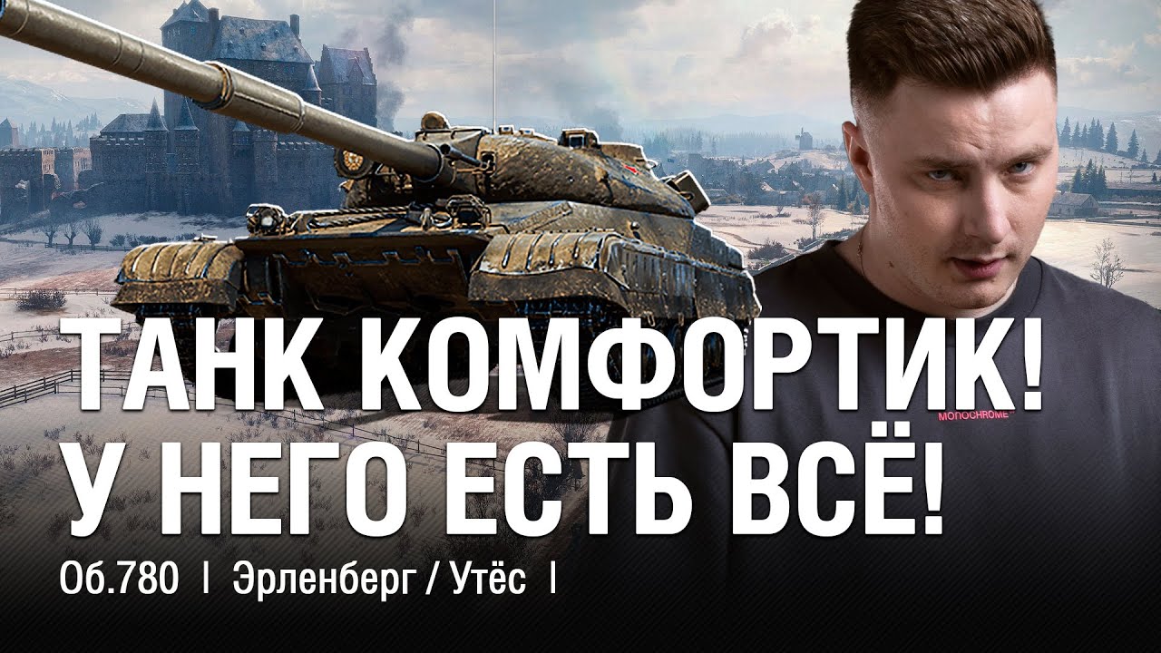 @EviL GrannY | Мир Танков на ОБЪЕКТ 780 ● САМЫЙ КОМФОРТНЫЙ ТАНК ДЛЯ КОМФОРТНОЙ ИГРЫ