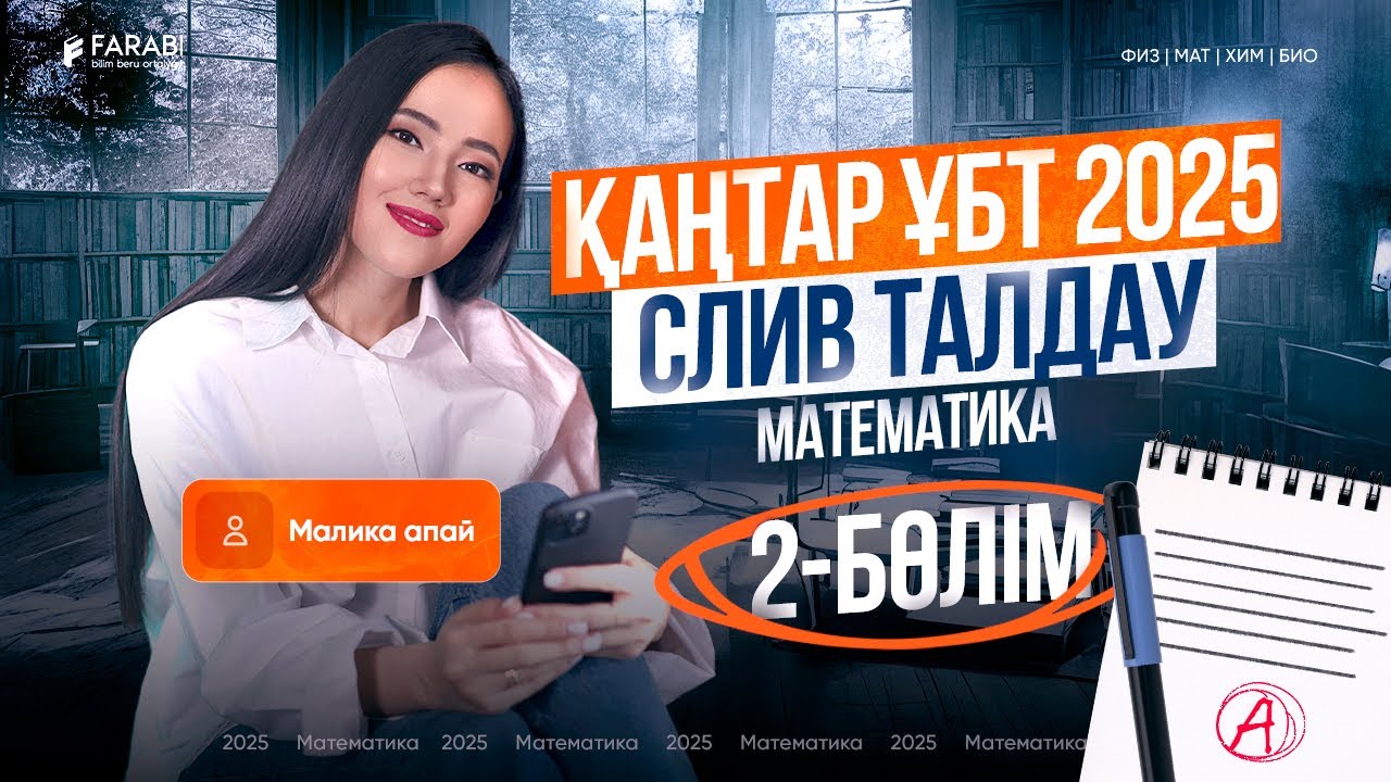 Математика | Қаңтар ҰБТ2025