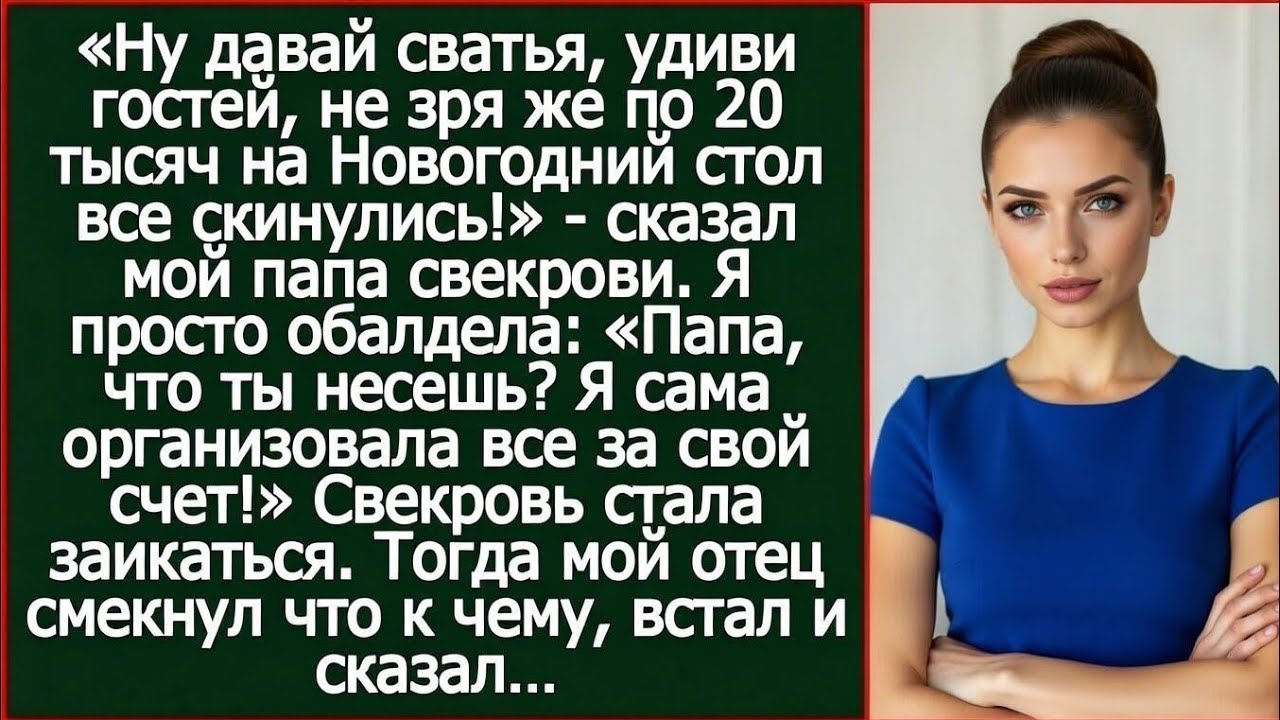 Папа, какие еще деньги ты присылал свекрови на стол? Я же сама организовала все за свой счет.