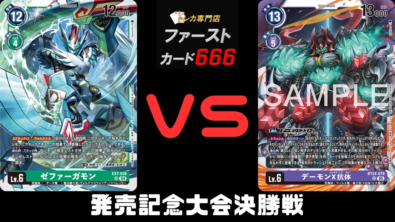 1/22デジモンカード発売記念大会決勝戦