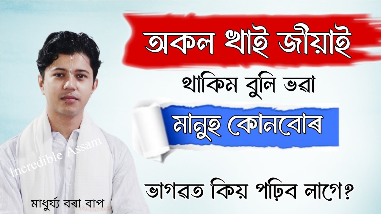 অকল খাই জীয়াই থাকিম বুলি ভৱা মানুহ কোনবোৰ? | Madhurjya Borah | ভাগৱত ব্যাখ্যা | মাধুৰ্য্য বৰা 