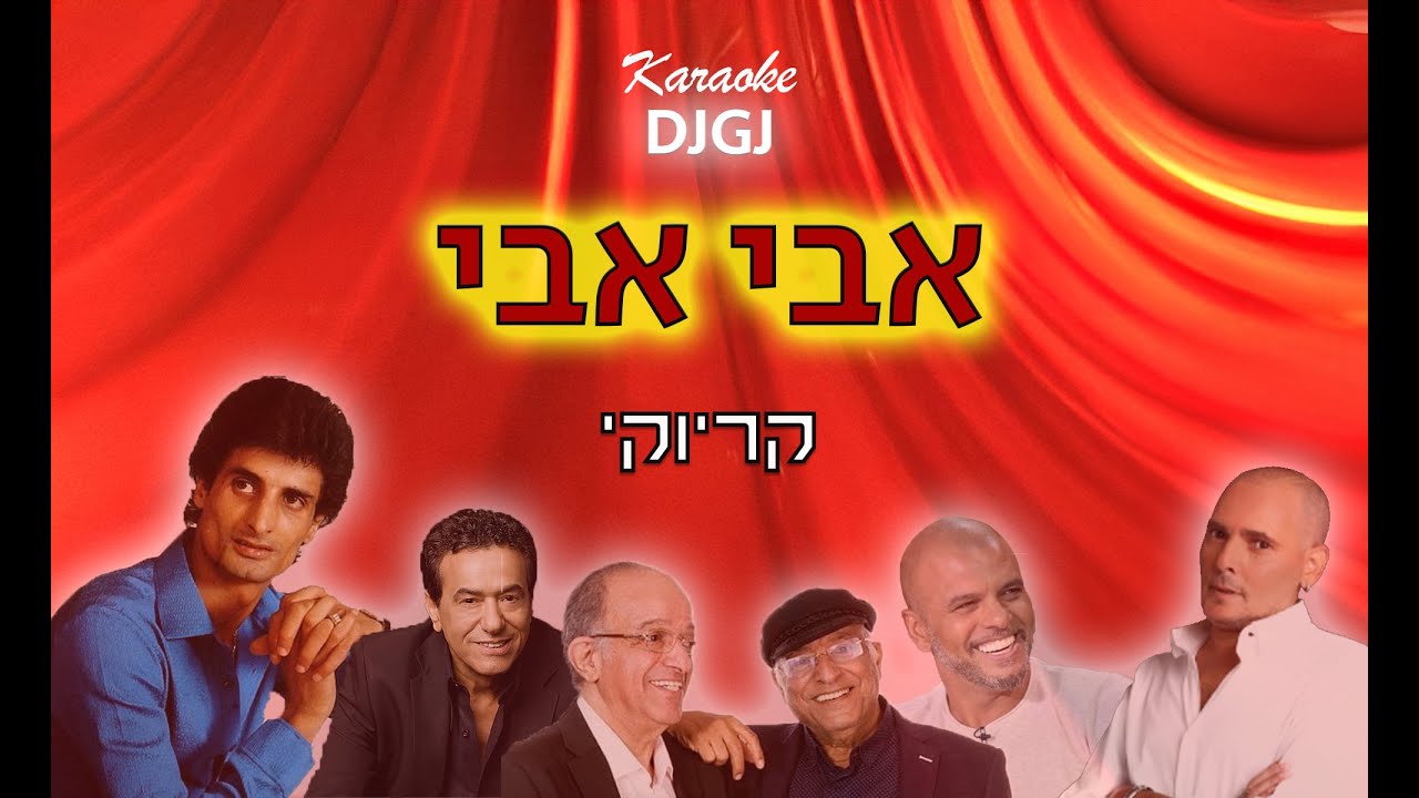 אבי אבי  - מחרוזת קריוקי