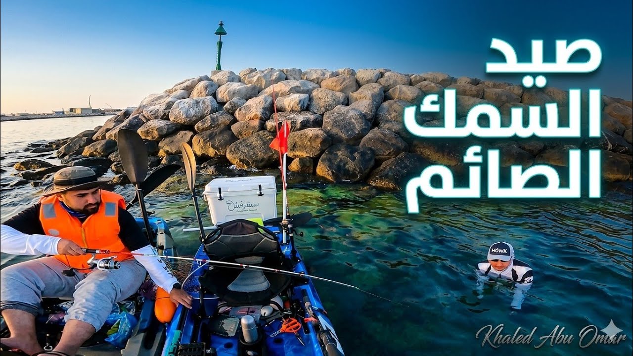فنون صيد السمك الصايم How do you fishing with no fishing activity