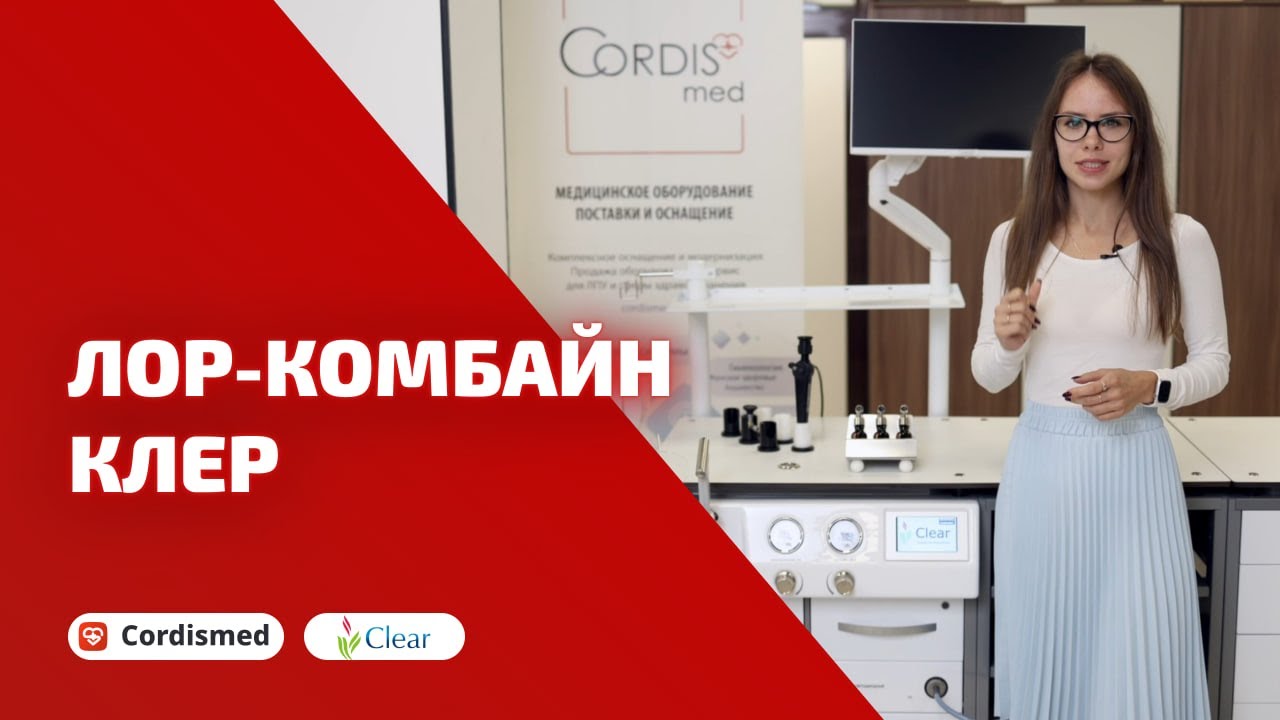 Обзор ЛОР-комбайна КЛЕР: функции, возможности и принципы работы