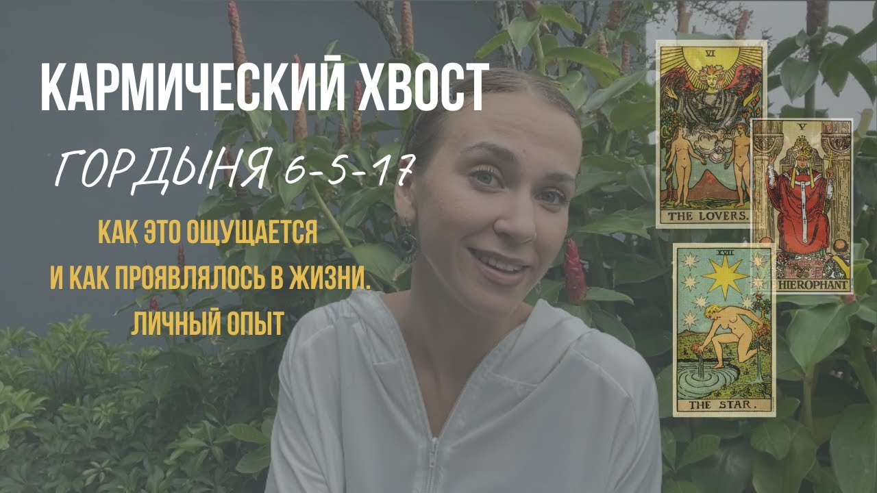 ЭТО ВЛИЯНИЕ КАРМЫ?| Кармический хвост ГОРДЫНЯ 6-5-17| Разбор энергий и личный опыт