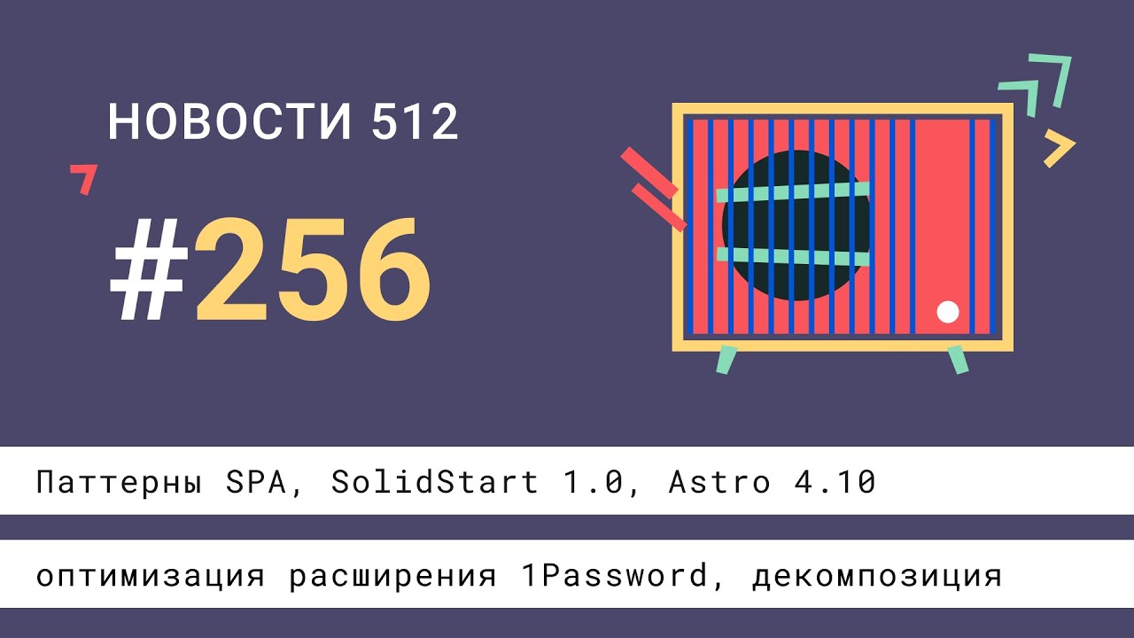 Паттерны SPA, SolidStart 1.0, Astro 4.10, оптимизация расширения 1Password, декомпозиция