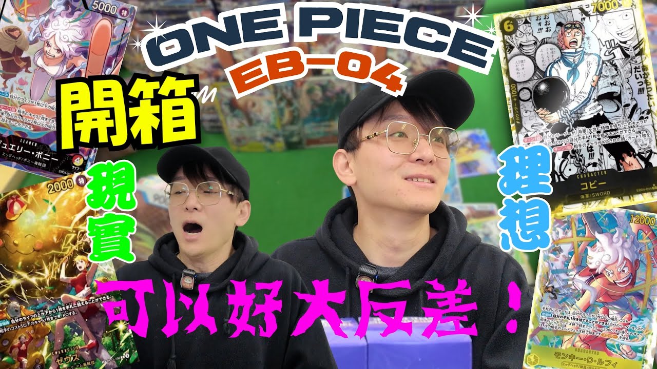 海賊王One Piece EB-04 One Carton 發售日開箱！｜究竟贏定輸？｜理想與現實的大反差｜有冇漫畫卡？