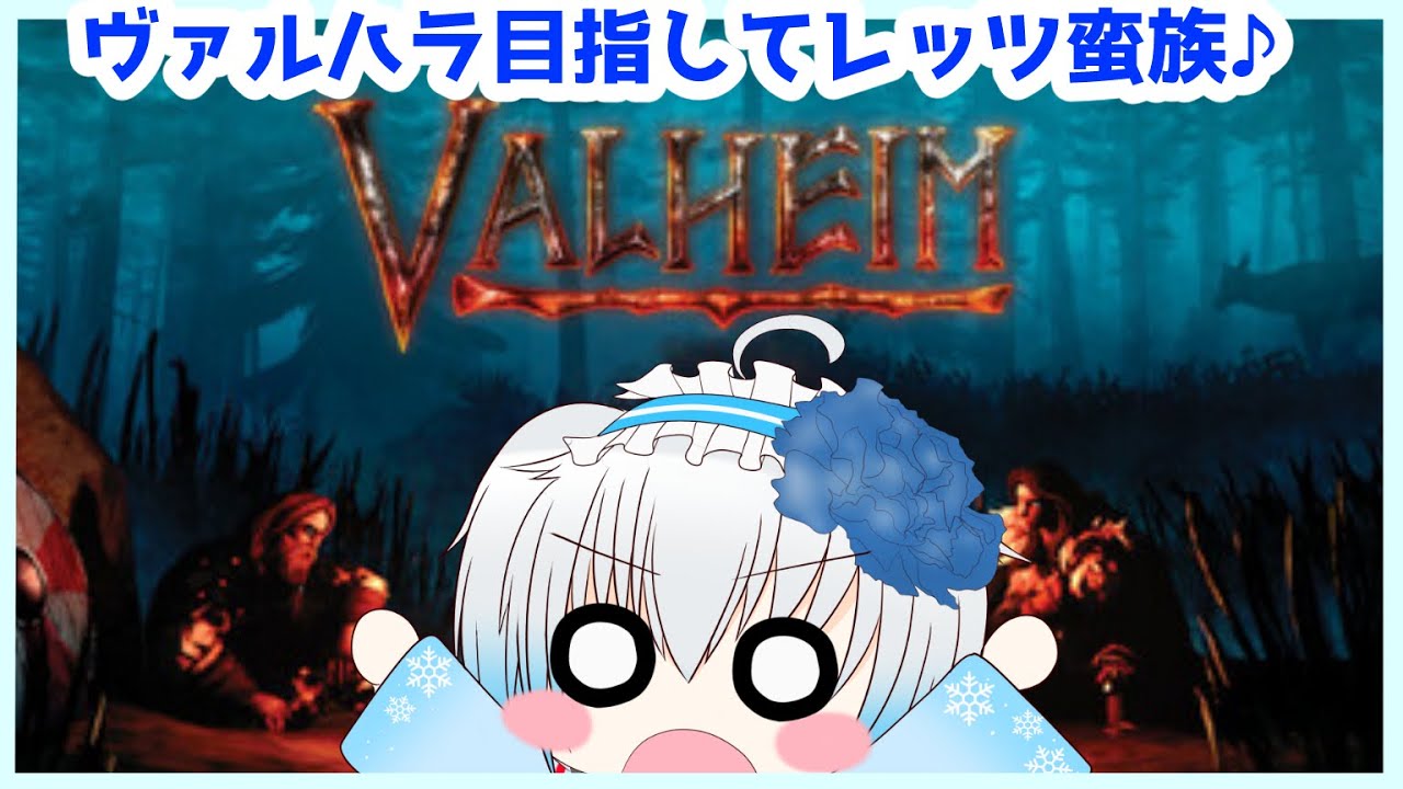 【Velheim】デビロン様のサーバーでヴァルハラ目指してレッツ蛮族 【青乃 鞠亜 /あおの まりあ/ Aono Maria】【ボイチェンバ美肉】
