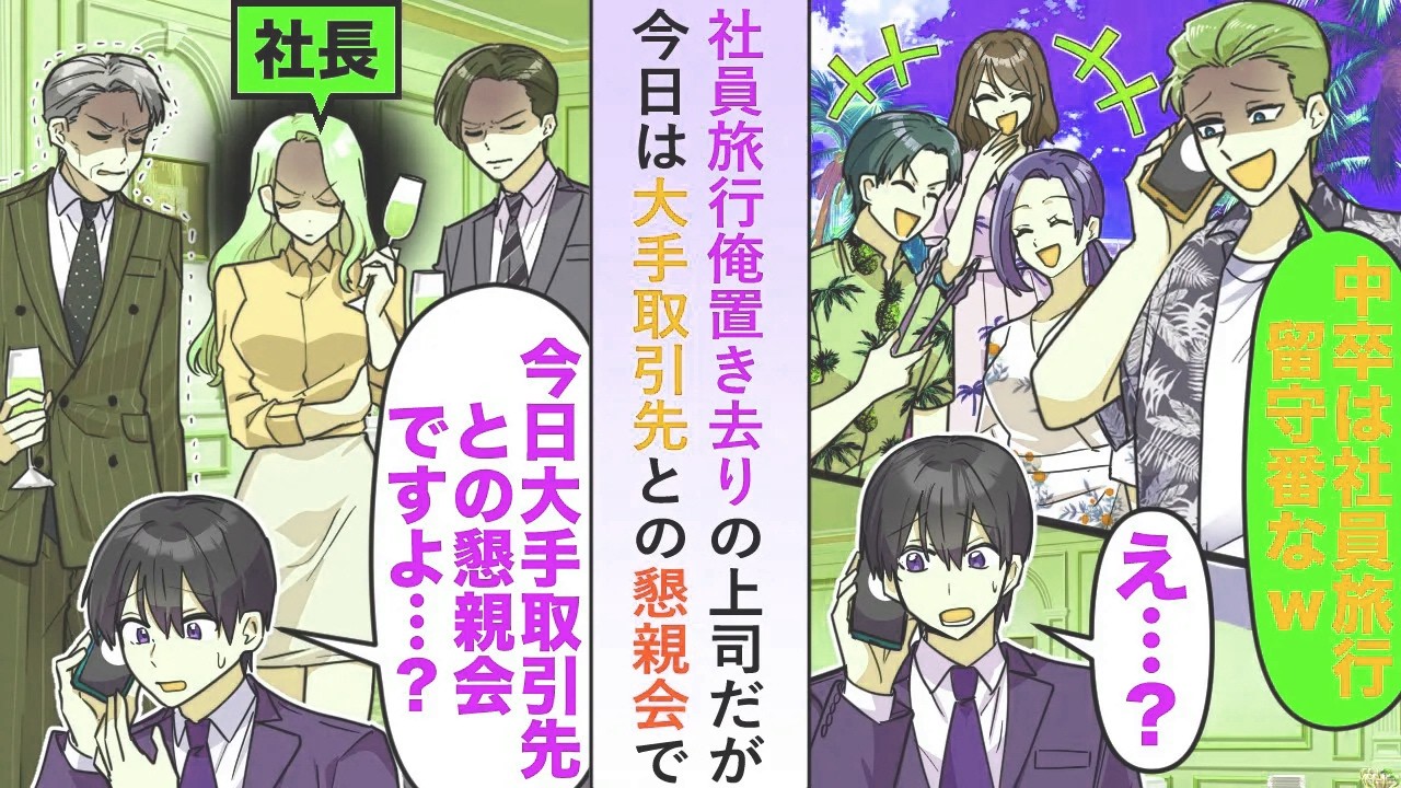 【漫画】大手取引先との懇親会の日なのに社員旅行の日と勘違いし俺を置き去りにする上司→当然大変な事態にならないはずもなく…【恋愛マンガ動画】