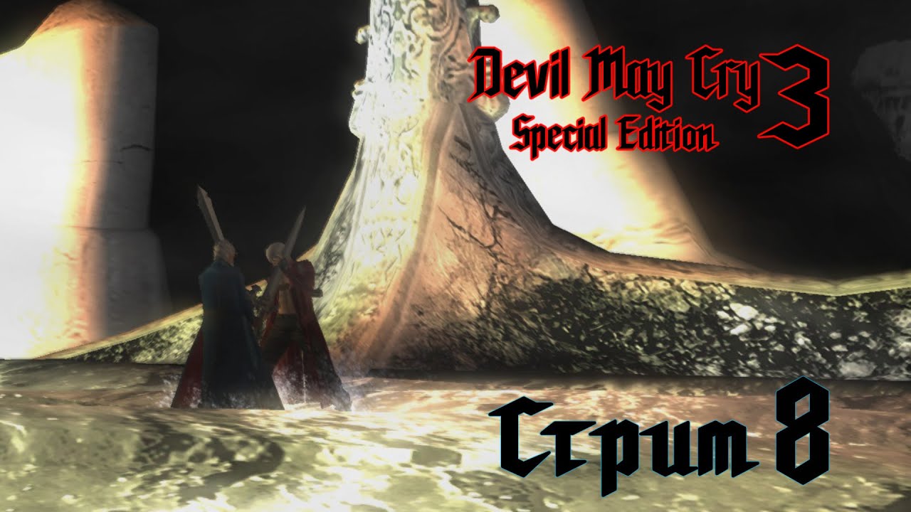Devil May Cry 3 Dante&rsquo;s Awakening➤Ностальгирующая➤#8. Финал бой двух братьев на DMD сложности.