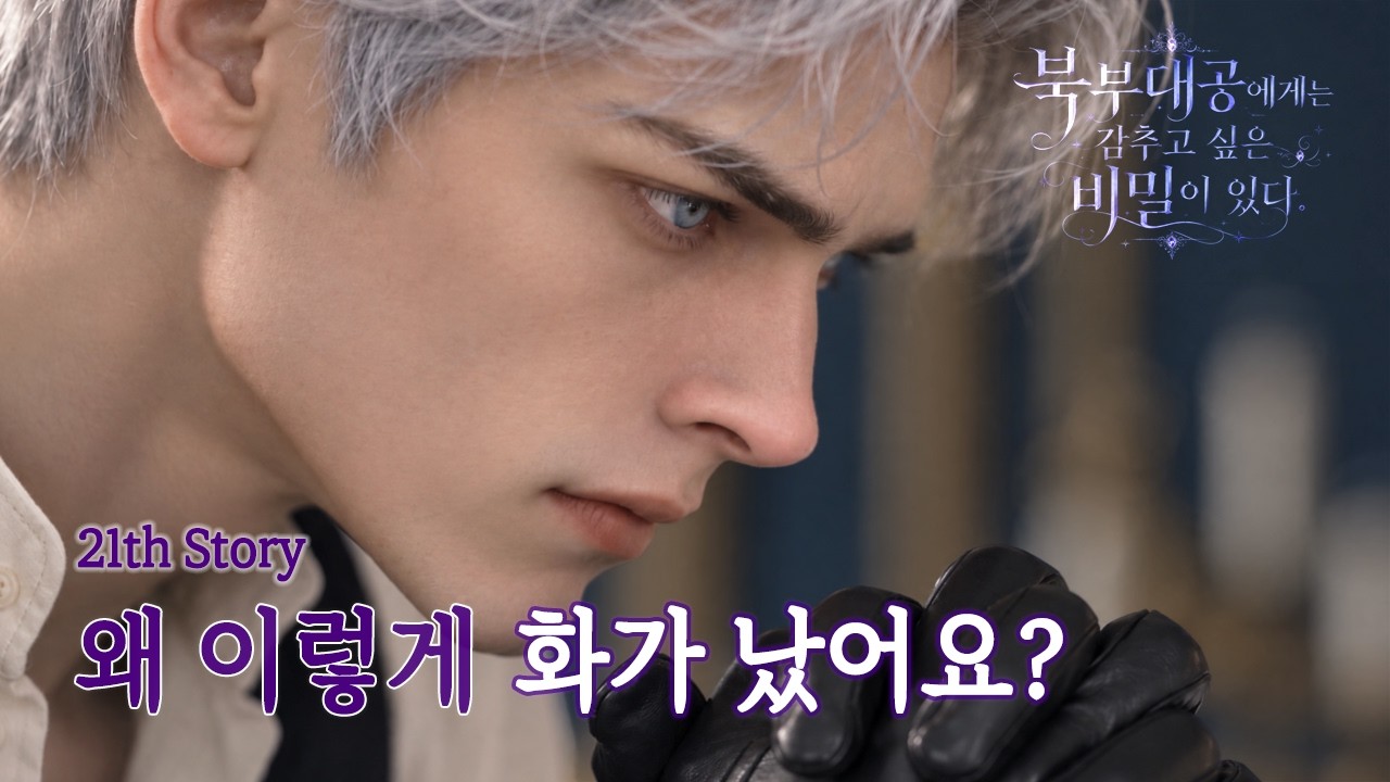 EP.21 | 북부대공에게는 감추고 싶은 비밀이 있다 | AI 로판 드라마 | The Northern Duke Has a Secret