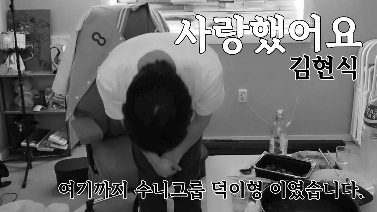 사랑했어요 - 김현식 cover 덕이형 (수니그룹 마지막인사..)