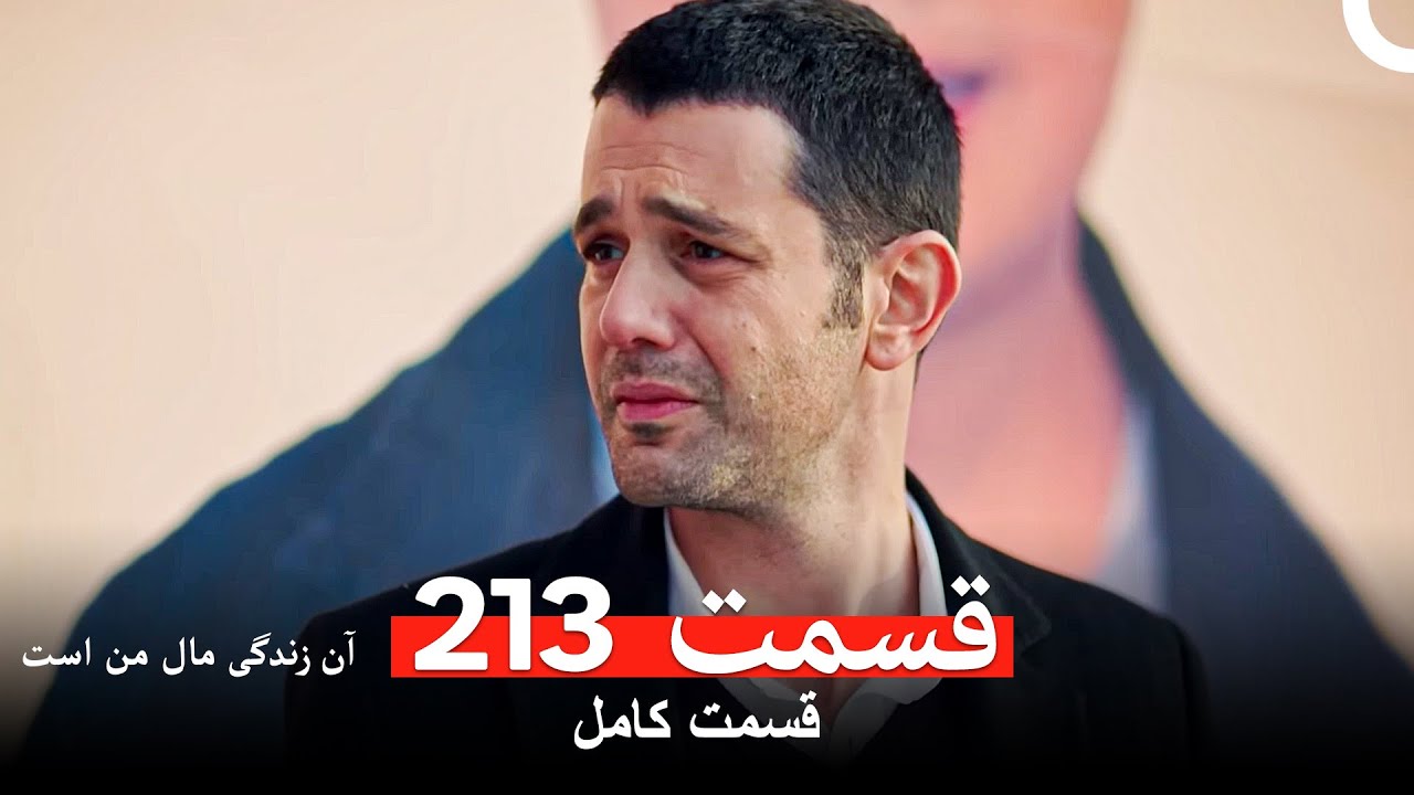 آن زندگی مال من است - قسمت 213 (Dooble Farsi)