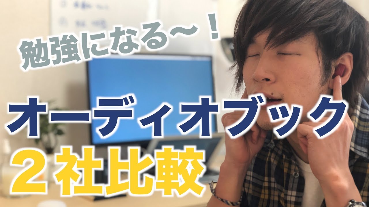 オーディオブックはこれ！おすすめサービス2社を比較
