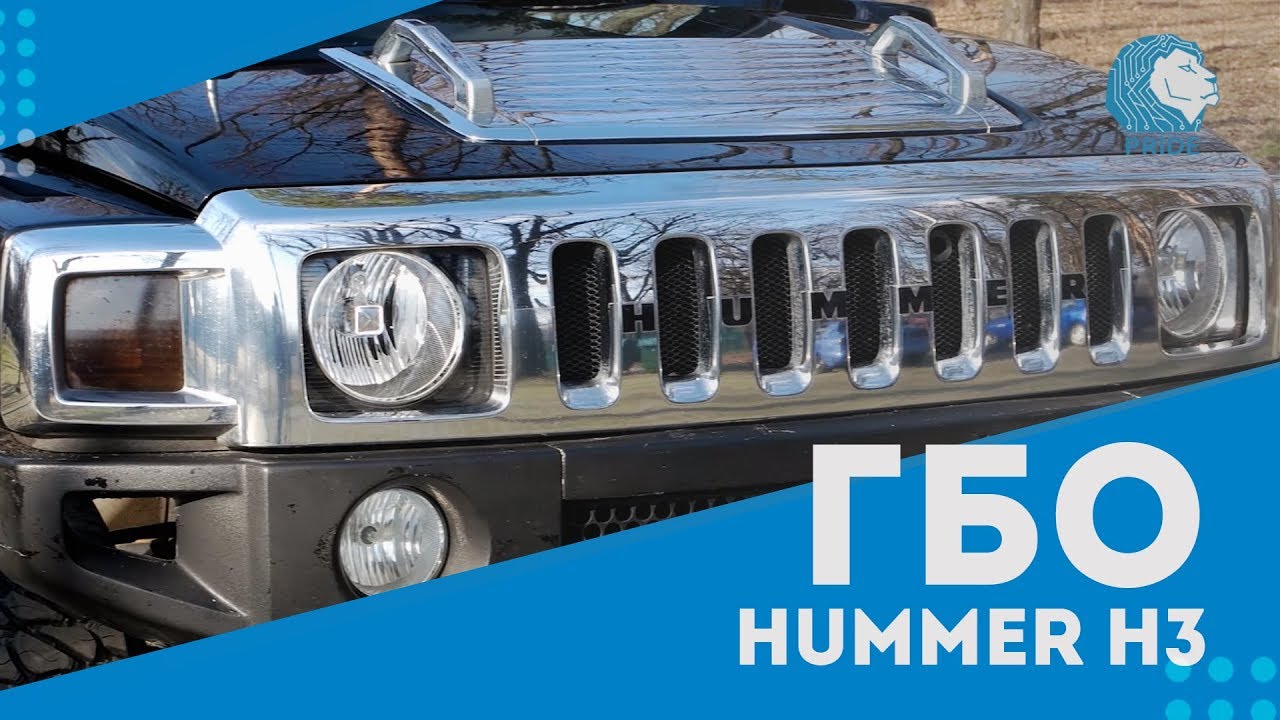 ГАЗ на авто. Установка ГБО 4-5 поколения Pride AEB на HUMMER-H3