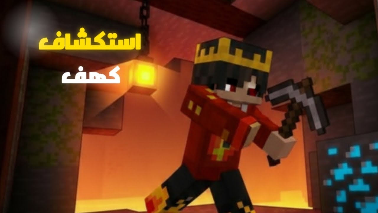 ماين كرافت #2: رحلة استكشاف الكهوف وأول حبة دايموند 💎
