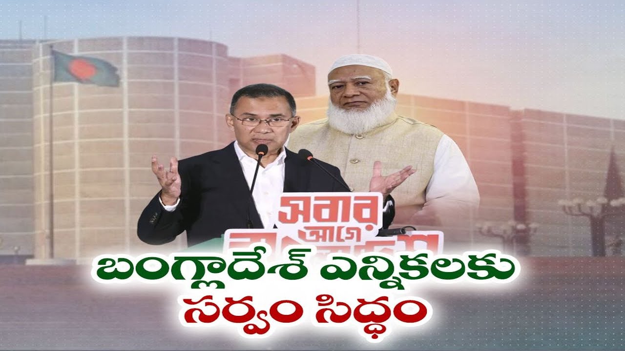 All Set For Bangladesh General Elections on Feb 12 | బంగ్లాదేశ్ సార్వత్రిక ఎన్నికలకు సర్వం సిద్ధం