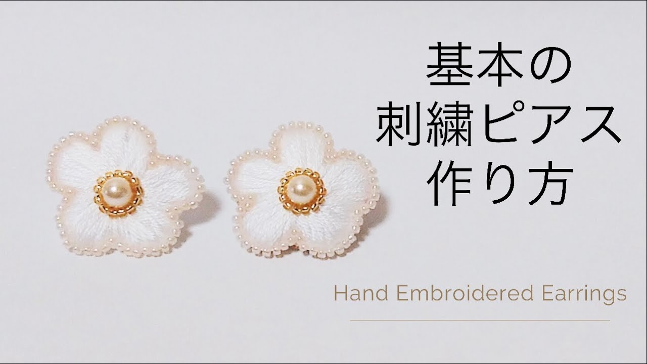 基本の刺繍ピアス作り方。お花の刺繍ピアス。ビーズ刺繍。刺繍初心者