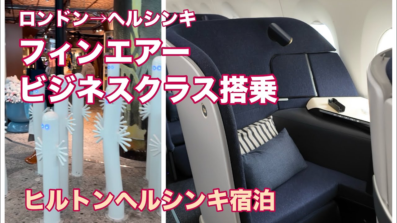 【世界一周の旅#11】【快適なフルフラットポッド】フィンエアービジネスクラス搭乗。ヒルトンヘルシンキ宿泊。ホテルのフィンランド式サウナ。ムーミン、イッタラ、マリメッコ、可愛くてオシャレな北欧。