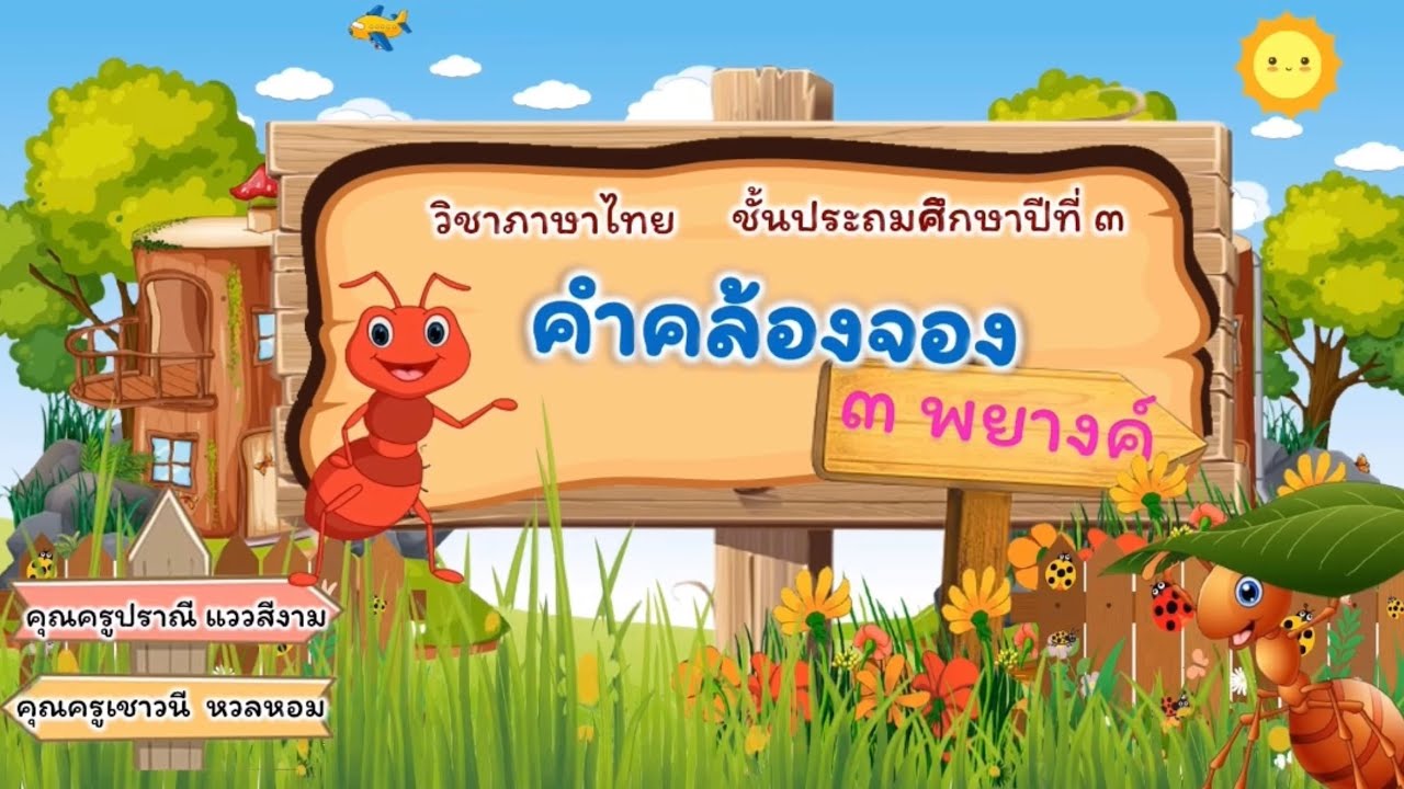 คำคล้องจอง3พยางค์