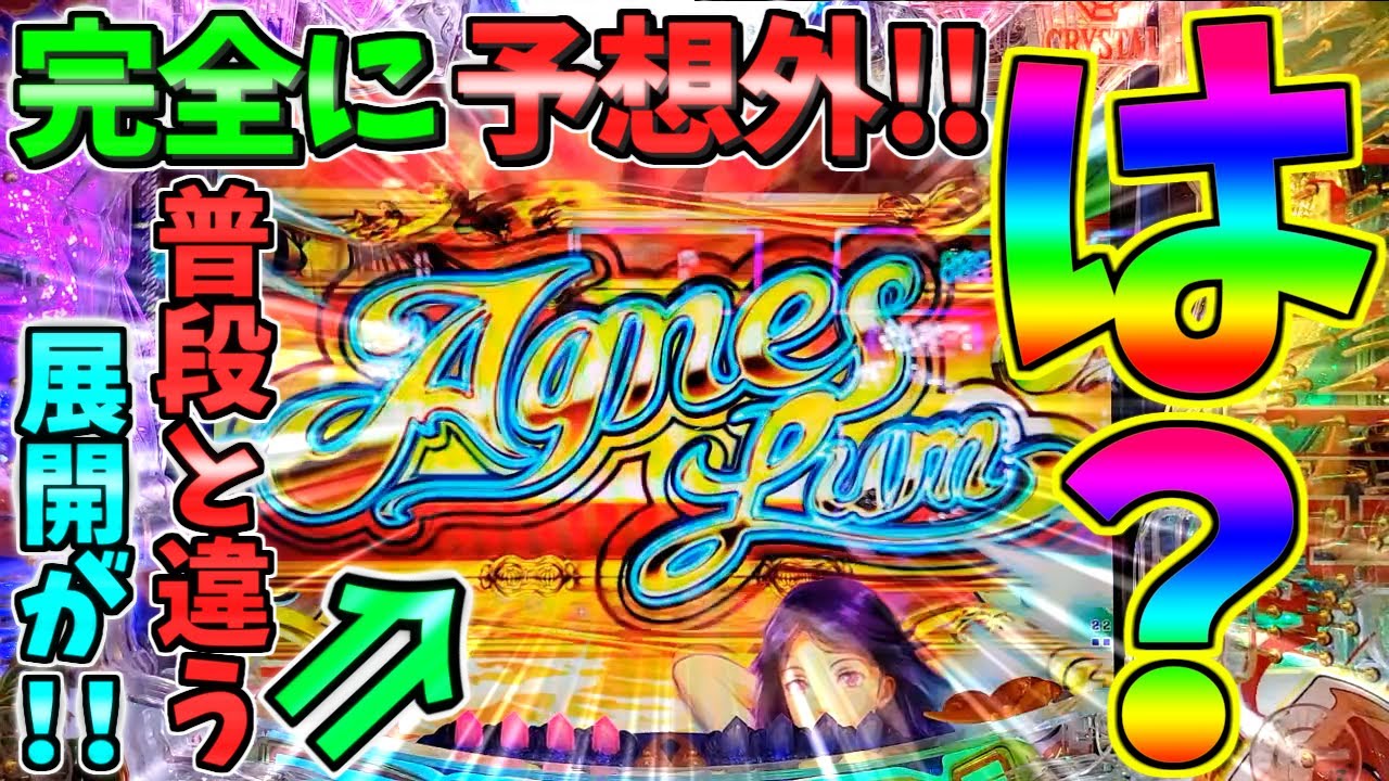 【パチンコ】PA大海物語5 Withアグネス・ラム / これは完全に予想外!!普段と違う展開に胸がときめいてしまう男【どさパチ 723ページ目】