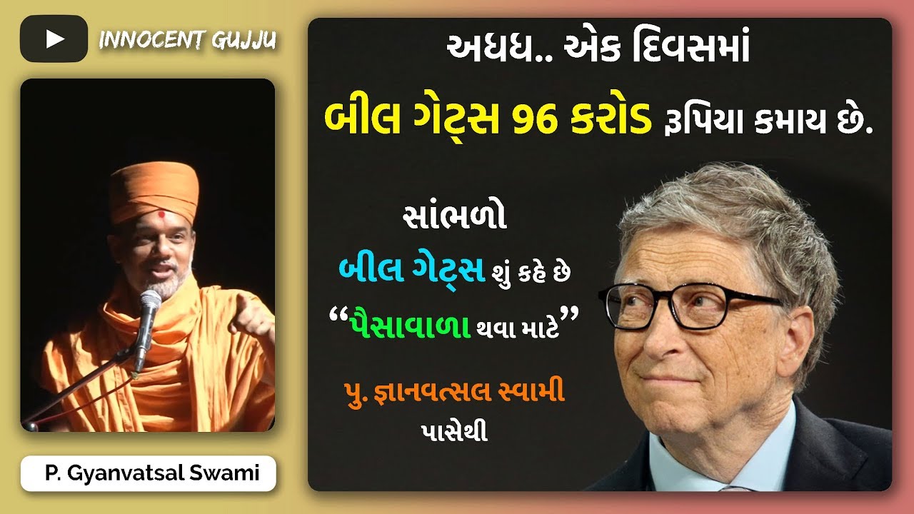 બીલ ગેટ્સ એક દિવસમાં કેટલા રૂપિયા કમાય છે? જાણો સફળ થવાની કહાની પુ. જ્ઞાનવત્સલ સ્વામી પાસેથી