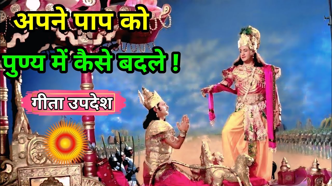 अपने पाप को पुण्य में कैसे बदलें//#महाभारत #geetaupdesh #krishna #mahabharat #mahadev #geeta 