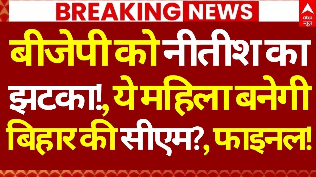 Bihar New CM Final?, News  LIVE: बीजेपी को नीतीश का झटका!, ये महिला बनेगी बिहार की सीएम?, फाइनल!