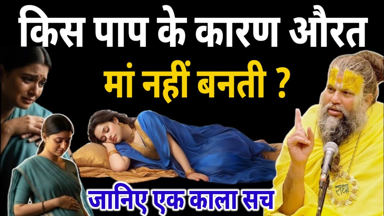 किस पाप के कारण स्त्री का गर्भ गिर जाता है | Premanand Ji Maharaj