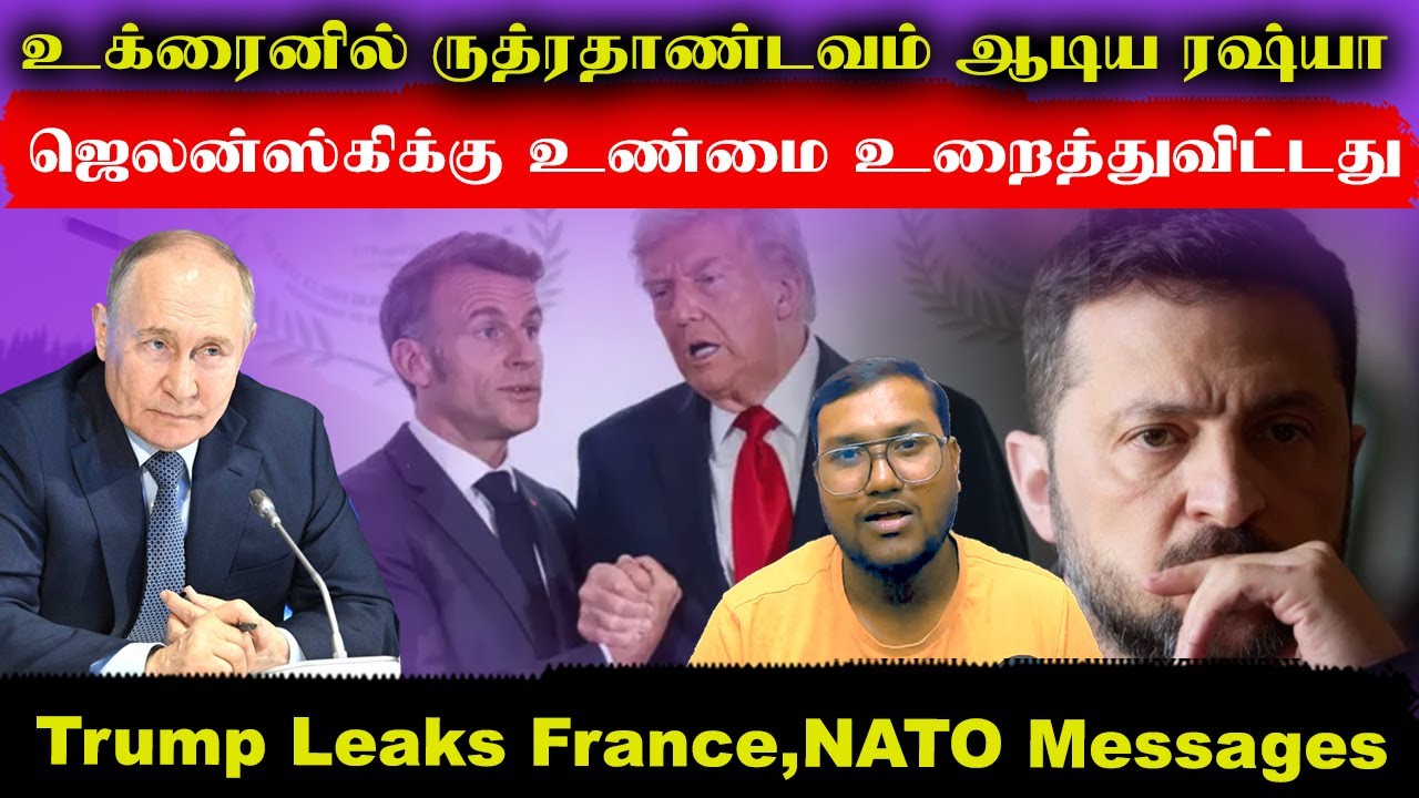 உக்ரைனில் ருத்ரதாண்டவம் ஆடிய ரஷ்யா..ஜெலன்ஸ்க்கிக்கு உண்மை ஒருவழியாக உரைத்துவிட்டது..Trump Leaks Msgs