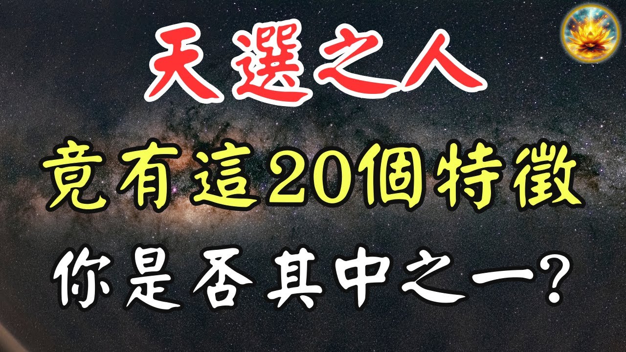 🍀你可能是天選之人！發現這20個關鍵特徵，檢測自己是否與眾不同！【宸辰的分享天地】