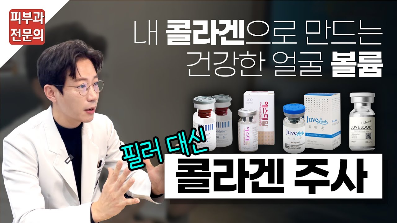 콜라겐 주사의 볼륨 생성 원리 +시술 후 관리법 +유지기간은? [쥬베룩, 스컬트라, 에스테필, 쥬베룩볼륨]