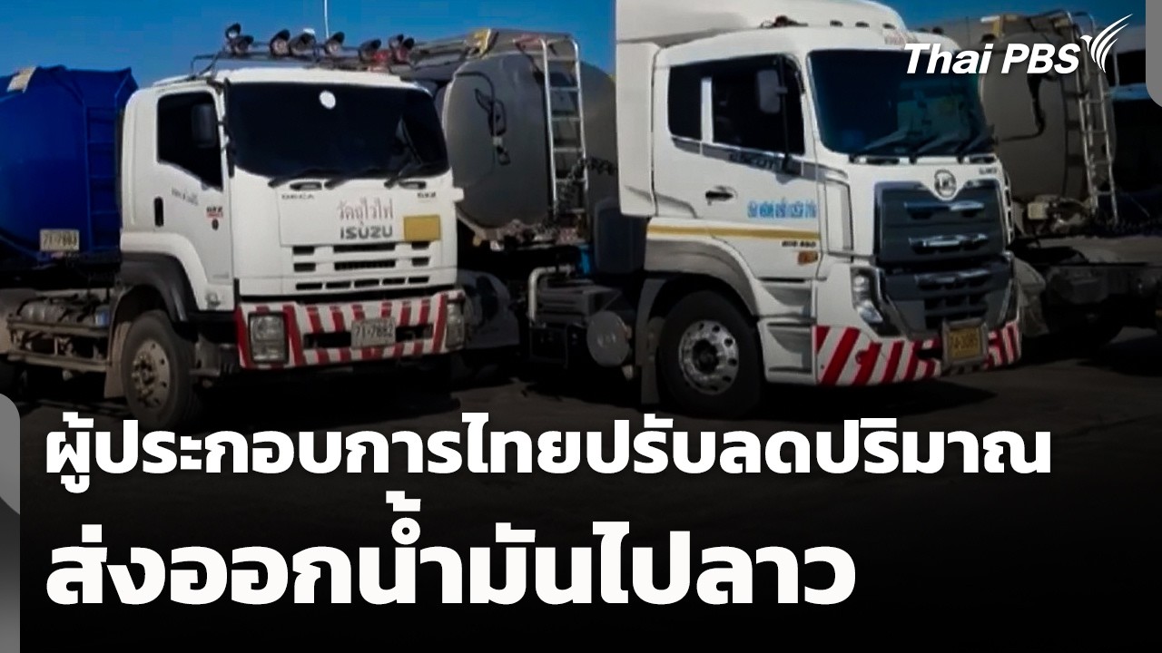 ผู้ประกอบการไทยปรับลดปริมาณส่งออกน้ำมันไปลาว | วันใหม่ ไทยพีบีเอส (11 มี.ค. 69)