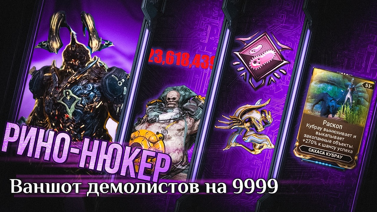 ОДНА кнопка УНИЧТОЖАЕТ лвл кап ДЕМОЛИСТОВ!  [Warframe]