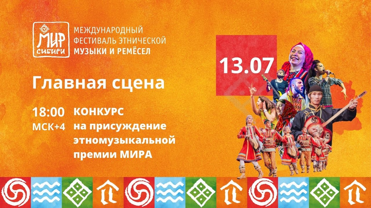 Выступления номинантов этномузыкальной премии МИРа | 13.07.2024