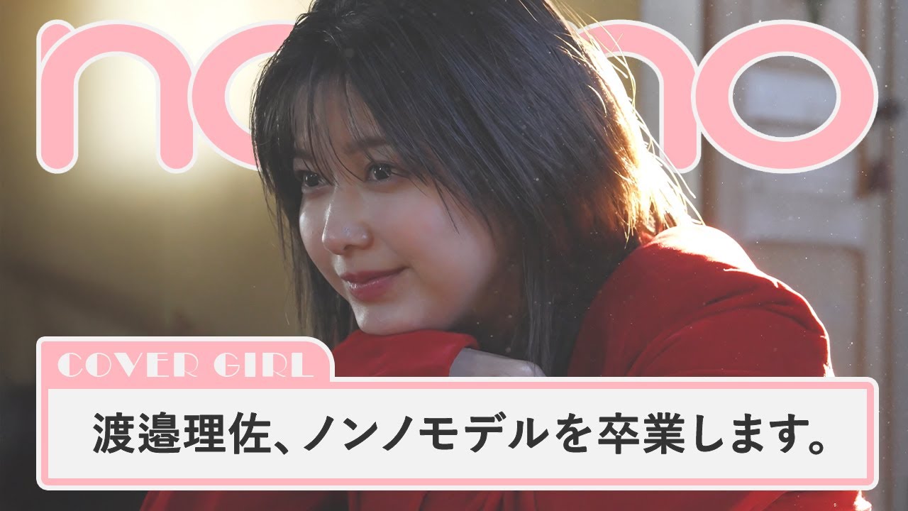 渡邉理佐、ノンノモデル卒業。ラスト撮影後に読者へメッセージ【non-no channel】