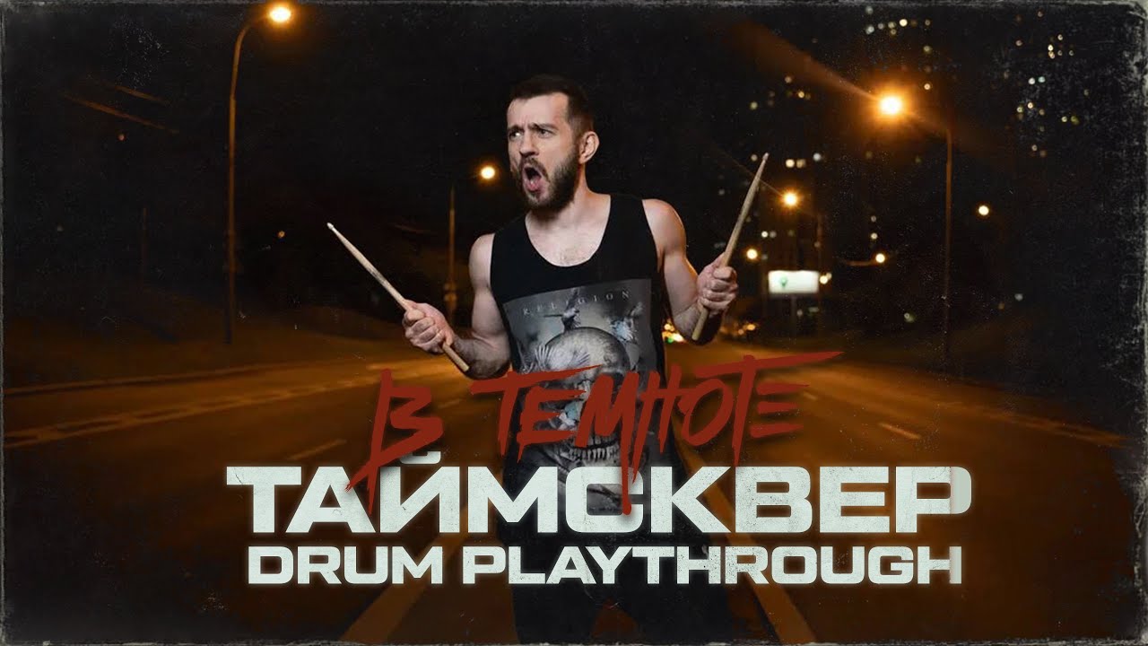 ТАйМСКВЕР - В ТЕМНОТЕ (Drum playthrough)