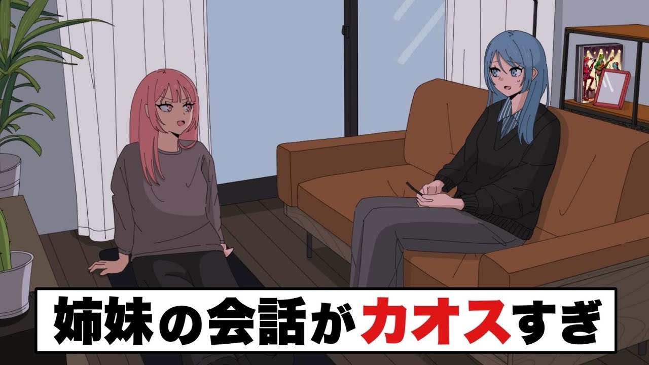 姉妹の会話がカオスすぎ【アニメvlog】