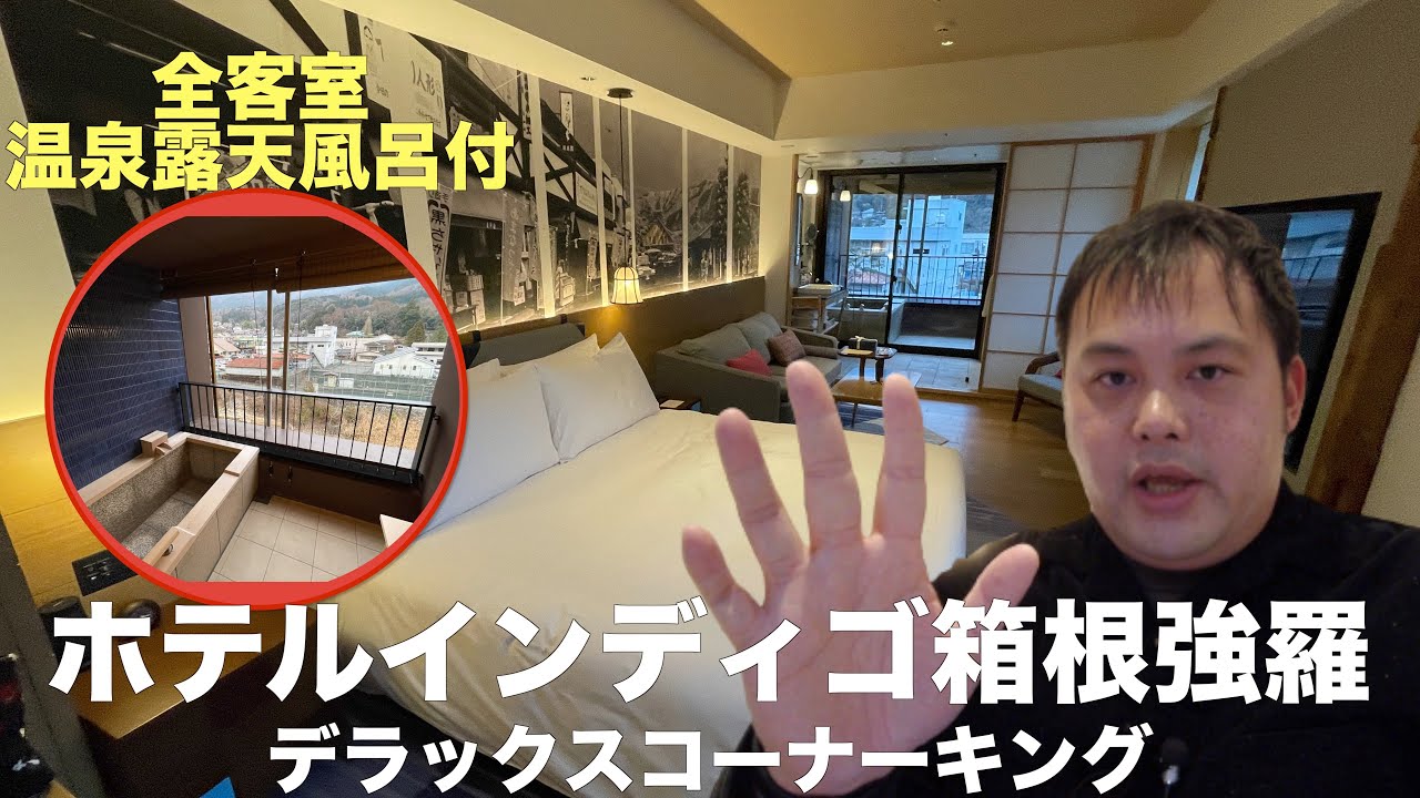 IHG ホテルインディゴ箱根強羅 全客室専用温泉露天風呂付き♨️ デラックスコーナーキング宿泊レビュー【チェックイン・ルームツアー編】   4K