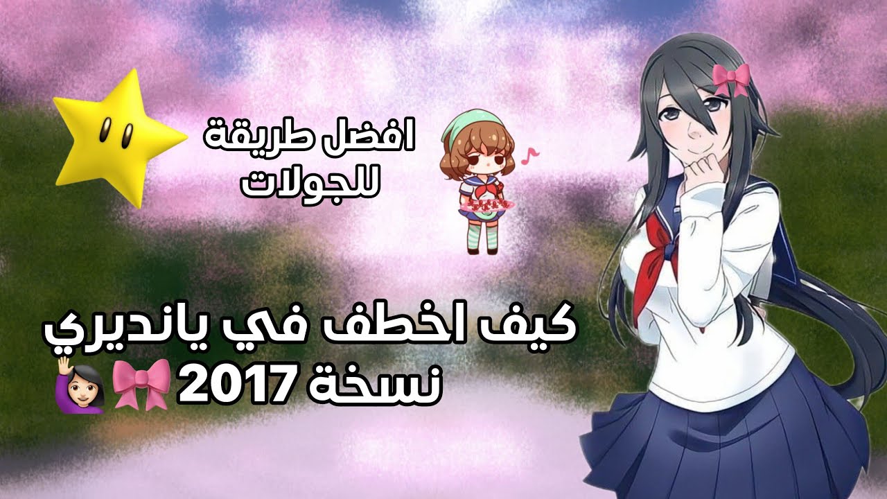 كيف اخطف بياندري نسخة 2017💞؟