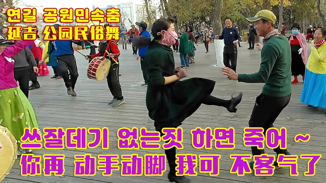 #연길공원 #민속춤CCTV, 일년내내 민속춤 참좋아요,신체도 단련하고 썸도 타보고  #延吉公园 #民俗舞CCTV，一年四季都跳民俗舞，也能锻炼身体，还能搞暧昧 呵呵