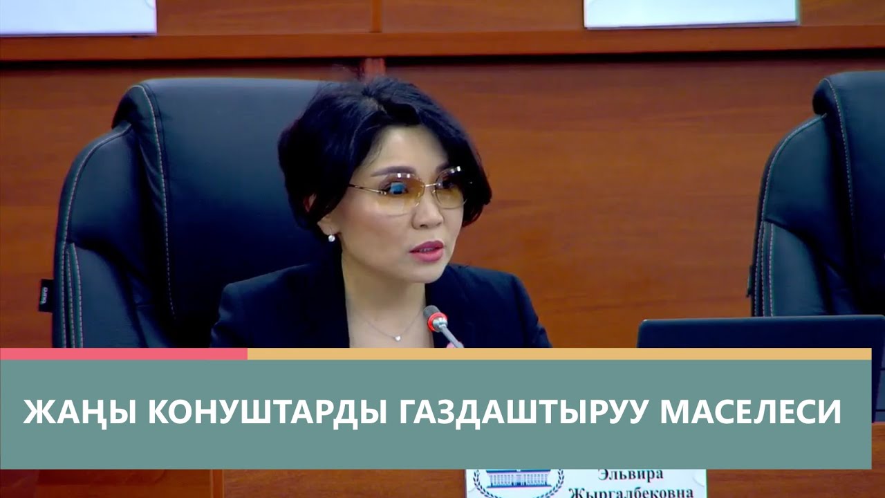 Жаңы конуштарды газдаштыруу маселеси