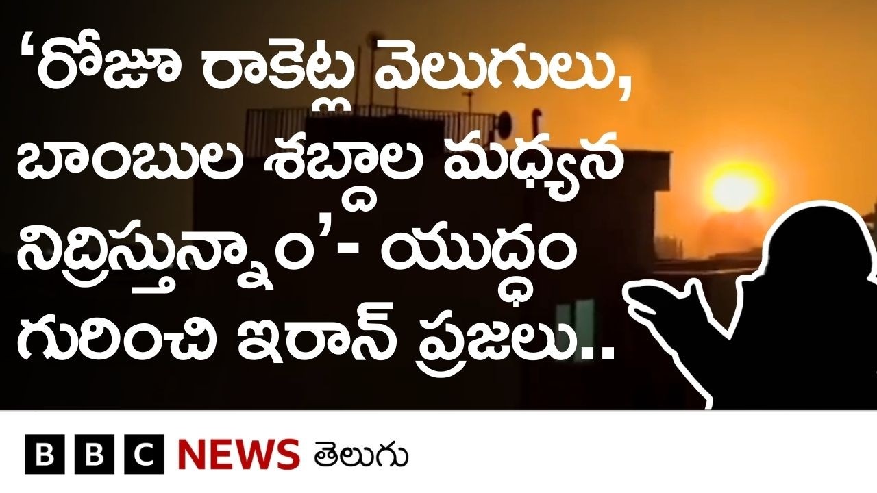 బాంబు దాడుల మధ్య భయంగా బతుకుతోన్న Iran ప్రజలు war గురించి ఏమంటున్నారు? | BBC Telugu