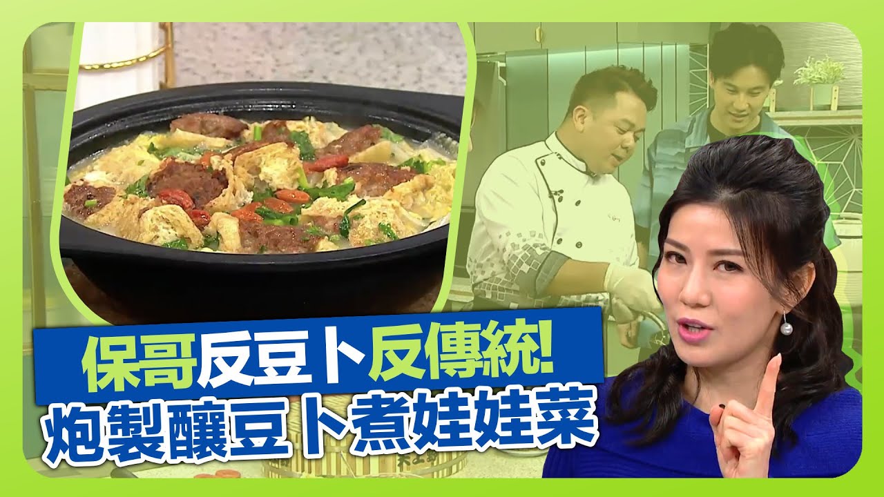 健康360 TVB｜保哥黃亞保反豆卜反傳統! 炮製釀豆卜煮娃娃菜｜豬肉、章魚、冬菇粒入味釀料｜保留芫荽頭煎香梳羅魚｜流行都市 譚永浩 張美妮 胡諾言 林秀怡