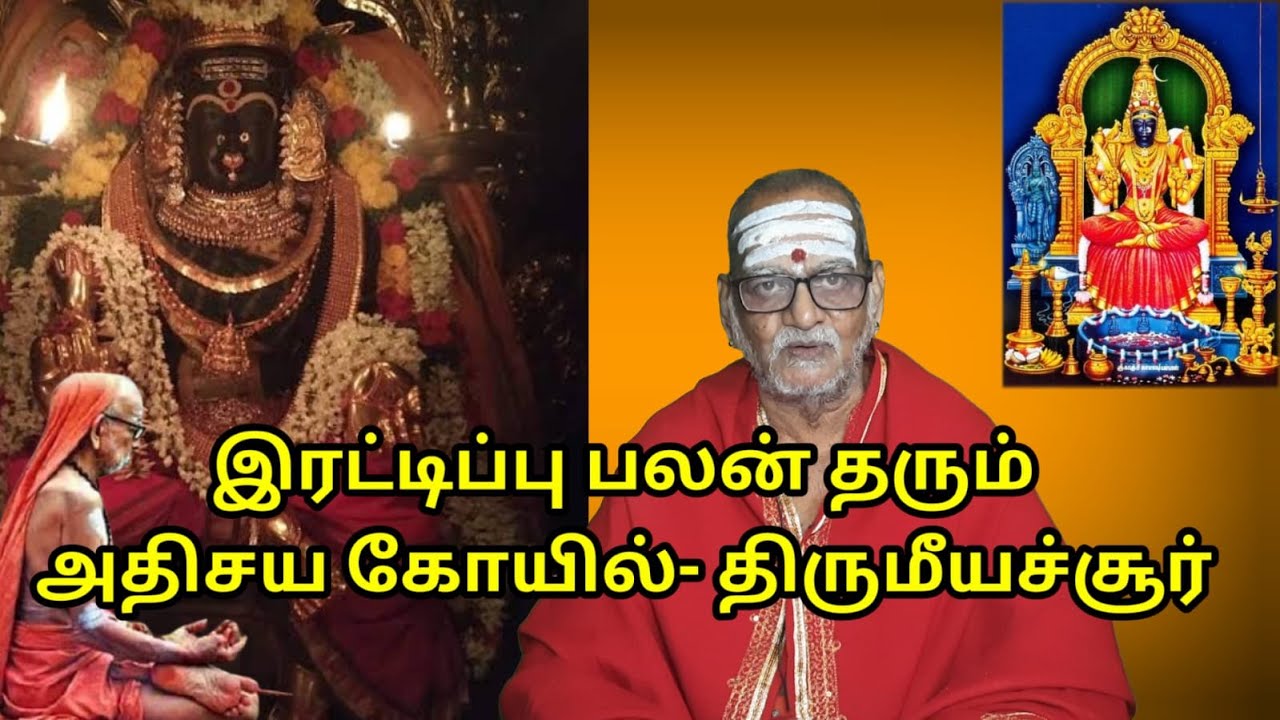 இரட்டிப்பு பலன் தரும் அதிசய கோயில்- திருமீயச்சூர் #mahaperiyava #lalithambigai #amman #kamakshiamma